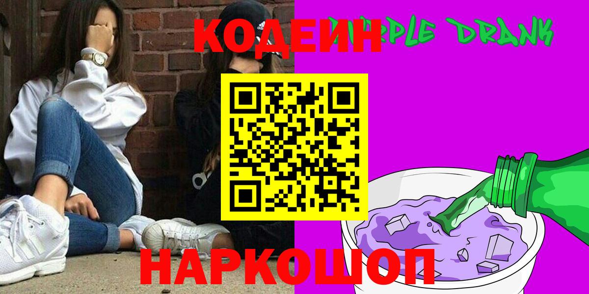 Шатура  Кодеиновый сироп Lean Purple Drank  Вход с VPN  Кодеин Purple Drank 